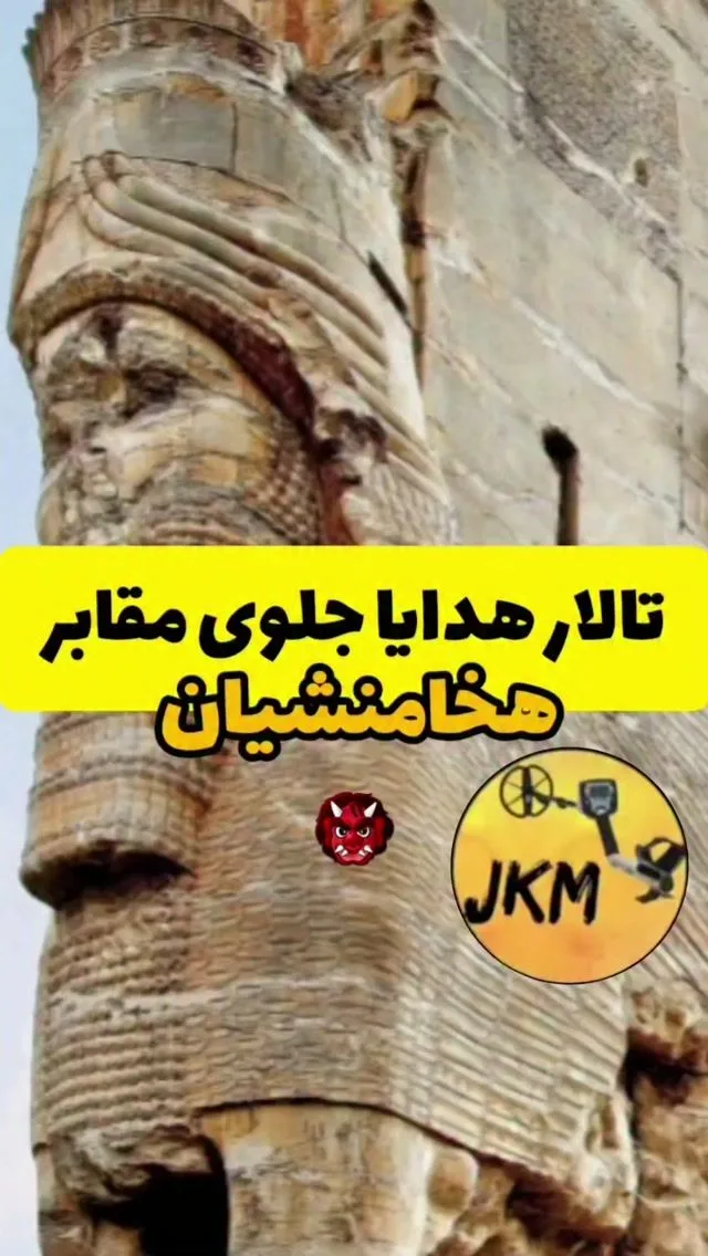تالار هدایا، تخت جمشید